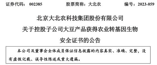 北京大北農生物技術大豆產(chǎn)品獲轉基因生物安全認證，推動農業(yè)可持續(xù)發(fā)展